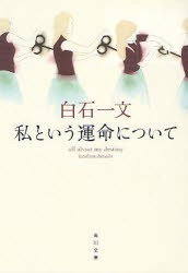 私という運命について　白石一文/〔著〕