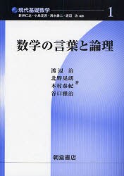 数学の言葉と論理　渡辺治/著　北野晃朗/著　木村泰紀/著　谷口雅治/著