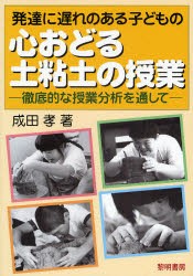 【新品】【本】発達に遅れのある子どもの心おどる土粘土の授業　徹底的な授業分析を通して　成田孝/著