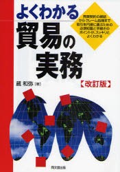 【新品】【本】よくわかる貿易の実務　売買契約の締結からクレーム処理まで取引を円滑に運ぶための必須知識と手続きのポイントが、スッキ