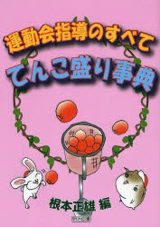 【新品】【本】運動会指導のすべててんこ盛り事典　根本正雄/編