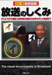 【新品】放送のしくみ　テレビ・ラジオ番組・CM作成の秘密から未来のテレビ放送まで　トリプルウイン/著