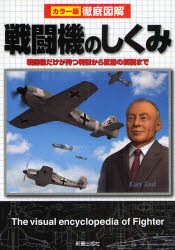 戦闘機のしくみ　戦闘機だけが持つ特徴から武器の解説まで　黒沢哲哉/著　飛田翔/著