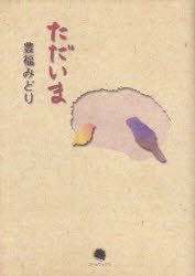 【新品】【本】ただいま　豊福みどり詩集　豊福みどり/著