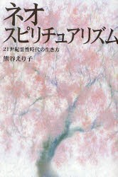 ネオ・スピリチュアリズム　21世紀霊性時代の生き方　熊谷えり子/著