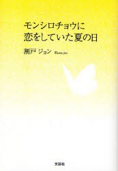 【新品】【本】モンシロチョウに恋をしていた夏の日　割戸　ジョン　著