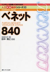 【新品】ベネット840　田中博之/編著