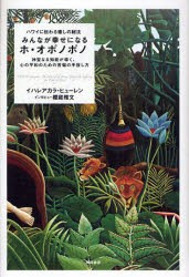 みんなが幸せになるホ・オポノポノ　ハワイに伝わる癒しの秘法　神聖なる知能が導く、心の平和のための苦悩の手放し方　イハレアカラ・ヒ