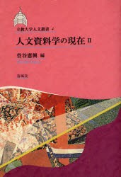 【新品】【本】人文資料学の現在　2　菅谷憲興/編