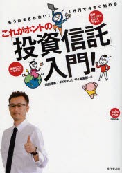 【新品】【本】これがホントの「投資信託」入門!　もうだまされない!1万円で今すぐ始める　図解たっぷりでわかりやすい!　面倒なこと一切