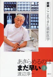 【新品】【本】あきらめるのはまだ早い　対談｜ここまできた最新医学　1　渡辺淳一/著