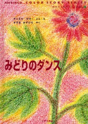 【新品】みどりのダンス　ダニエル・モロー/ぶん・え　すずきかずひろ/やく　青い林檎社/編集