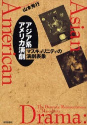 【新品】アジア系アメリカ演劇　マスキュリニティの演劇表象　山本秀行/著