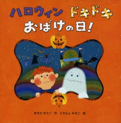 【新品】ハロウィンドキドキおばけの日!　ますだゆうこ/作　たちもとみちこ/絵