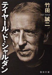 【新品】【本】テイヤール・ド・シャルダン　竹田　誠二