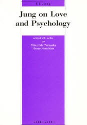 【新品】ユングの愛と心理学　C．G．ユング　山中　光義　他編註