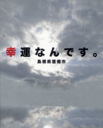 【新品】【本】幸運なんです。　島根県雲南市　本間日呂志/写真　青木千栄子/監修