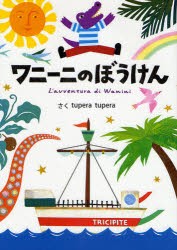 【新品】【本】ワニーニのぼうけん　tupera　tupera/さく