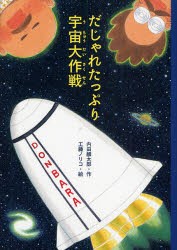 だじゃれたっぷり宇宙大作戦　内田麟太郎/作　工藤ノリコ/絵