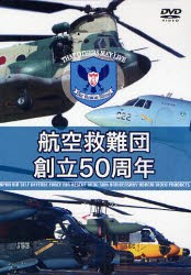 DVD　航空救鄭団創立50周年