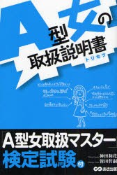 【新品】A型女の取扱説明書(トリセツ) あさ出版 神田和花 新田哲嗣