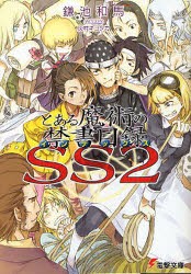 とある魔術の禁書目録(インデックス)SS　2　鎌池和馬/〔著〕