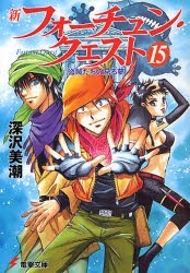 新フォーチュン・クエスト　15　盗賊たちの見る夢　深沢美潮/〔著〕