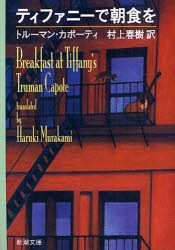 ティファニーで朝食を　カポーティ/〔著〕　村上春樹/訳