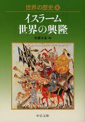 世界の歴史　8　イスラーム世界の興隆　佐藤　次高　著