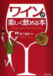 【新品】ワインが楽しく飲める本　原子嘉継/監修