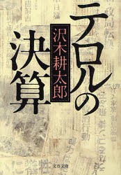 【新品】【本】テロルの決算　新装版　沢木耕太郎/著