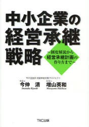 【新品】【本】中小企業の経営承継戦略　制度解説から経営承継計画の作り方まで　今仲清/著　増山英和/著