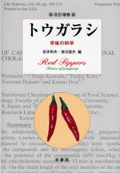 トウガラシ　辛味の科学　岩井和夫/編　渡辺達夫/編