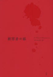 被害者の娘　ロブリー・ウィルソン/著　あいだひなの/訳