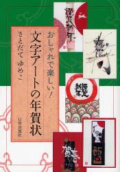 【新品】【本】文字アートの年賀状　おしゃれで楽しい!　さとだてゆめこ/著