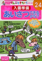 入園準備あいさつできるかな?　2〜4歳　入園まえに、あいさつをまなびます