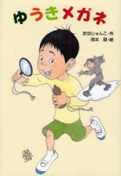 【新品】【本】ゆうきメガネ　赤羽じゅんこ/作　岡本順/絵