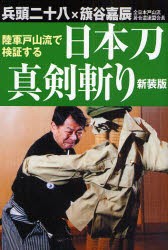 【新品】【本】陸軍戸山流で検証する日本刀真剣斬り　新装版　兵頭二十八/著　籏谷嘉辰/著