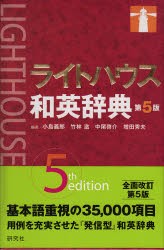 【新品】【本】ライトハウス和英辞典　小島義郎/編　竹林滋/編　中尾啓介/編　増田秀夫/編