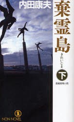 【新品】棄霊島　長編推理小説　下　内田康夫/著