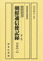 【新品】【本】朝鮮通信使記録　別冊　上　田代　和生　監修