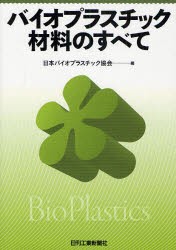 【新品】バイオプラスチック材料のすべて　日本バイオプラスチック協会/編