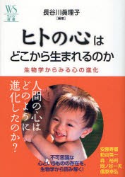 ヒトの心はどこから生まれるのか　生物学からみる心の進化　長谷川真理子/編著