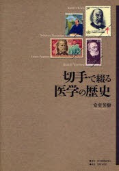 切手で綴る医学の歴史　安室芳樹/著