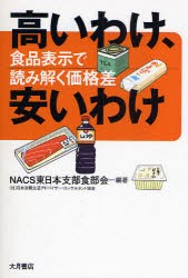 【新品】高いわけ、安いわけ　食品表示で読み解く価格差　NACS東日本支部食部陰/編著