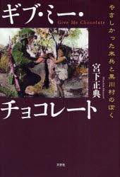 【新品】【本】ギブ・ミー・チョコレート　やさしかった米　宮下　正典　著