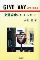 【新品】【本】GIVE　WAY　交通安全ショート・ショート　矢橋昇/著