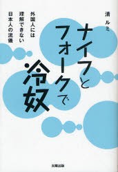 【新品】【本】ナイフとフォークで冷奴　外国人には理解できない日本人の流儀　清ルミ/著