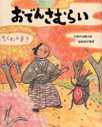 おでんさむらい　ちくわのまき　内田麟太郎/文　西村繁男/絵