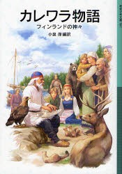 カレワラ物語　フィンランドの神々　小泉保/編訳